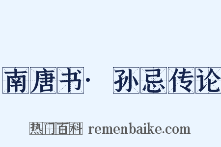 南唐书·孙忌传论是什么意思的图片